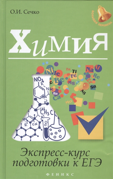 

Химия: экспресс-курс подготовки к ЕГЭ
