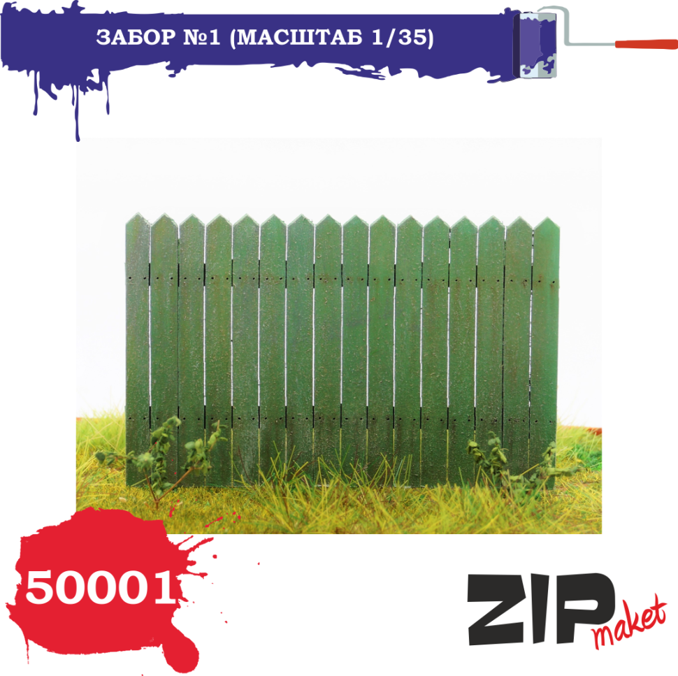 

Миниатюра ZIPmaket Забор Z-50001, масштаб 1/35