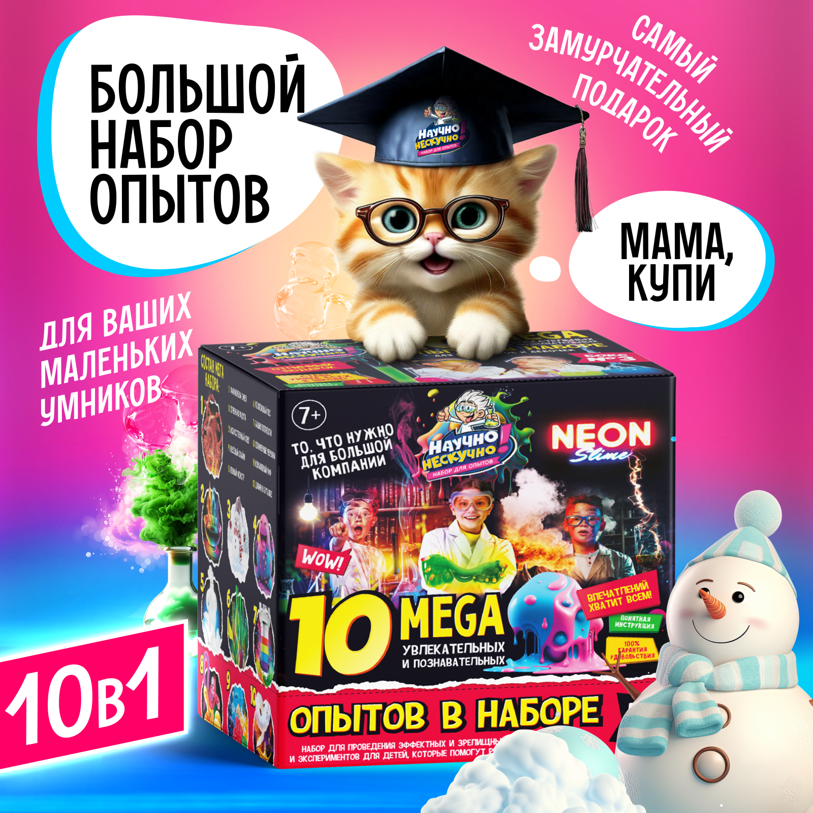 

Набор Для Исследования И Опытов 10 В 1 Научно Нескучно! Набор Для Опытов
