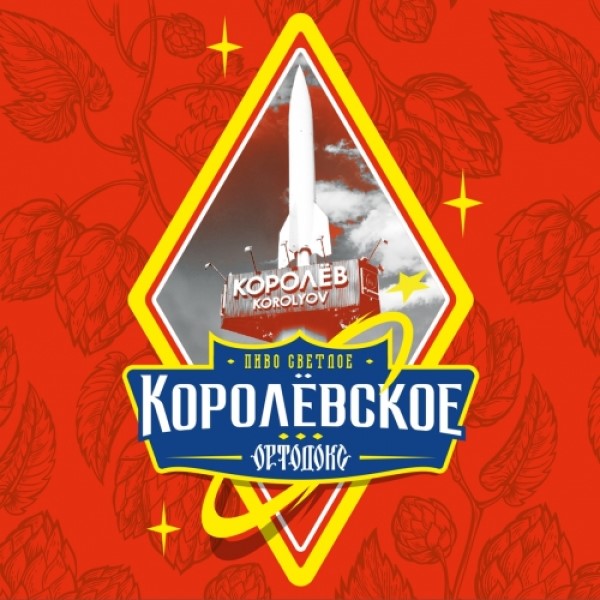 

Пиво Ортодокс Королёвское Lager светлое 0,5 л, ТН-00003820