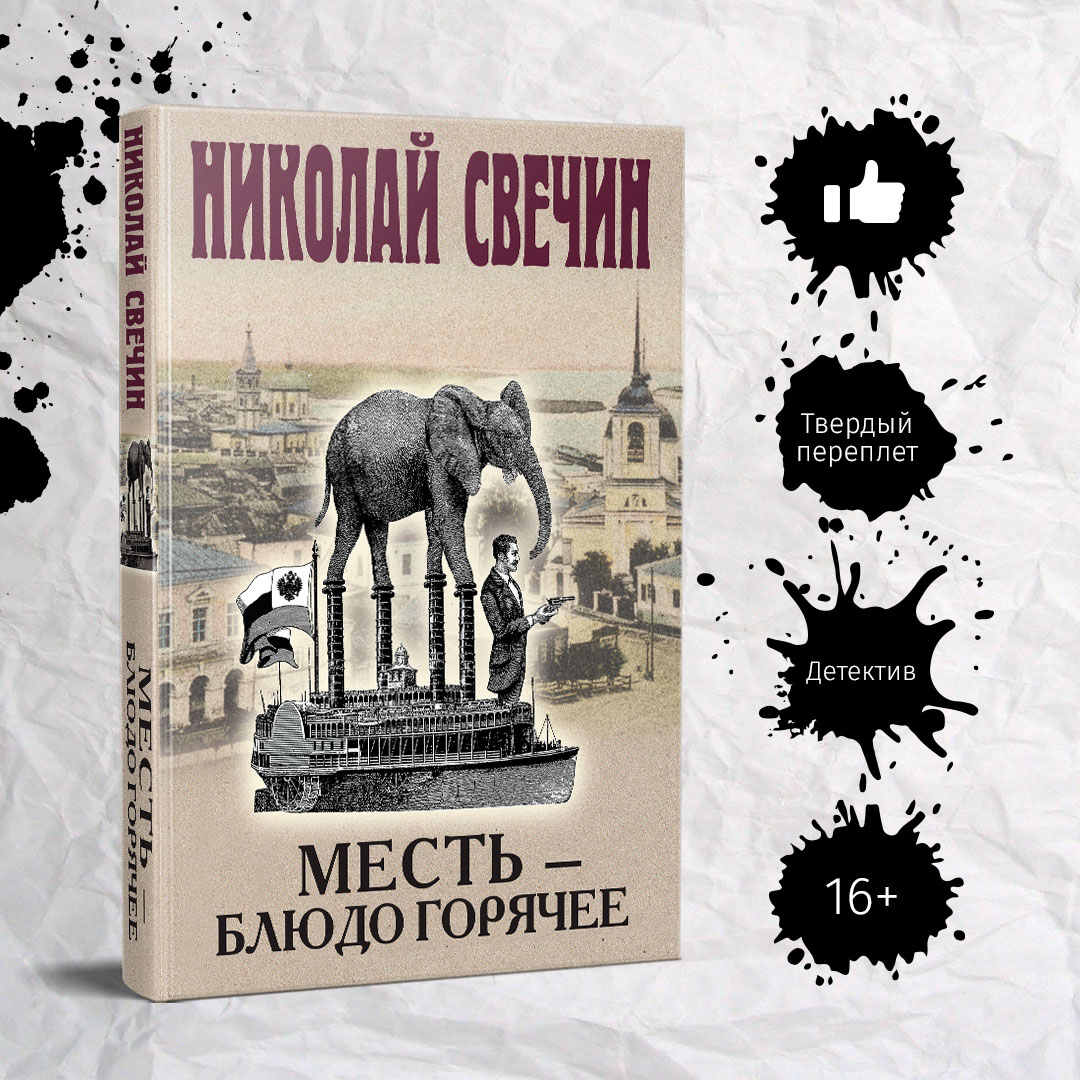 

Месть - блюдо горячее