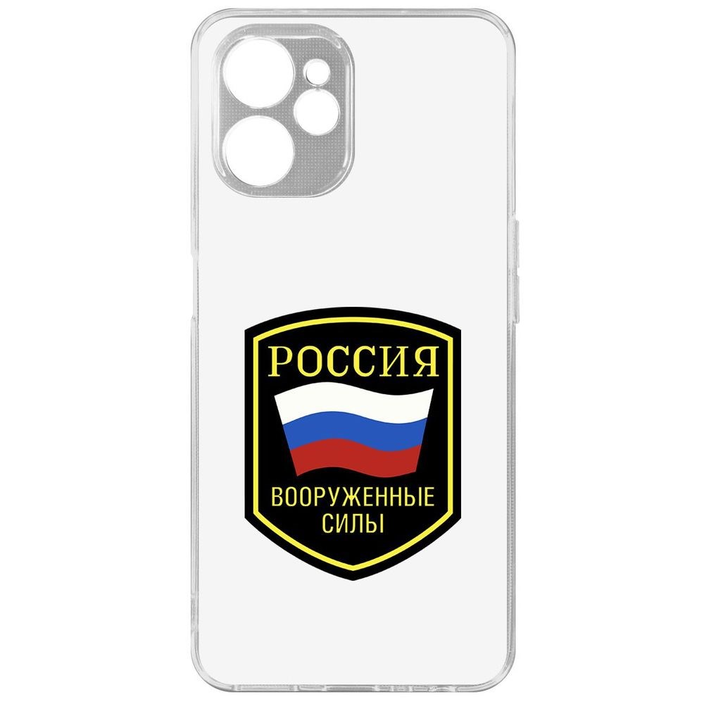 

Чехол Вооруженные силы РФ для Realme 9i 5G, Прозрачный
