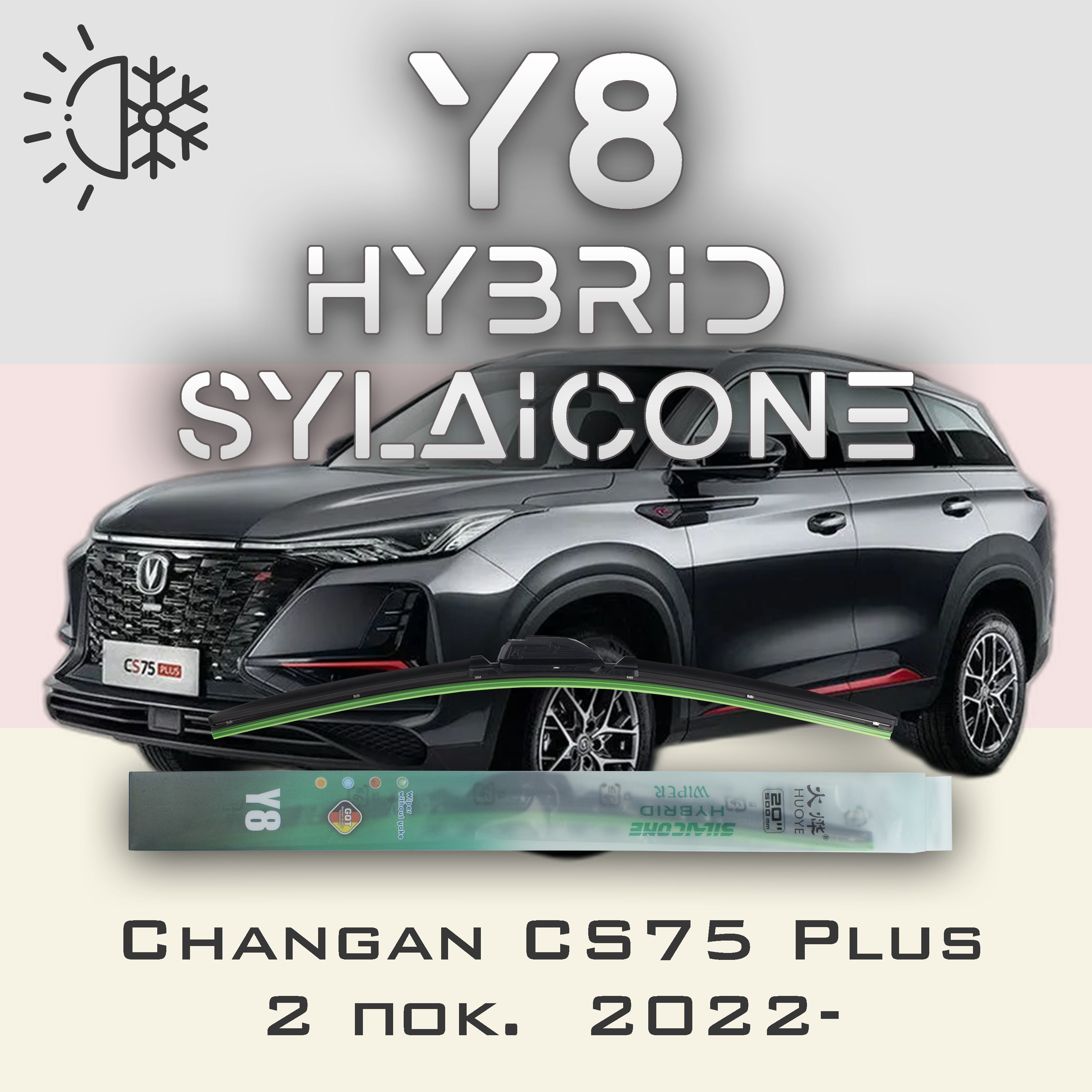 

Комплект щеток стеклоочистителя HUOYE Y8-Changan CS75 Plus 2 пок. 2022-, Y8