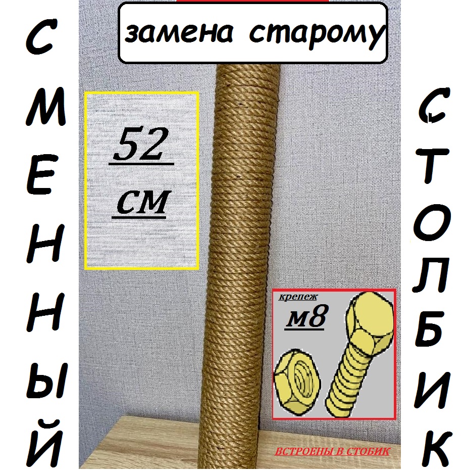 

Сменный столбик для когтеточки Мурка БГ, бежевый, джутовая намотка, 52 см, Болт / Гайка