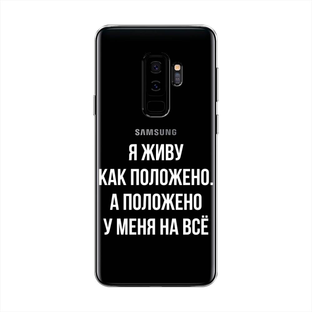 

Чехол Awog на Samsung Galaxy S9 + "Живу как положено", Серый, 25850-6