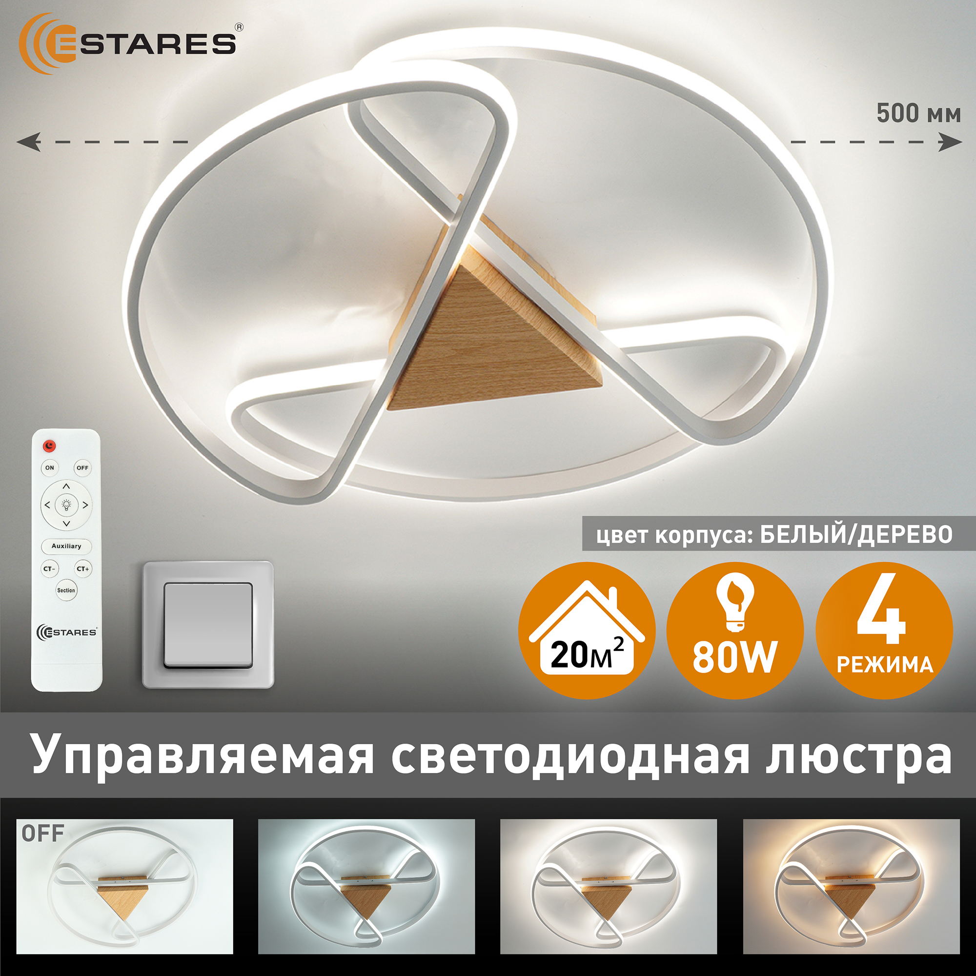 Люстра потолочная с пультом Estares CALLISTA 80W-500x75-WHITE/WOOD