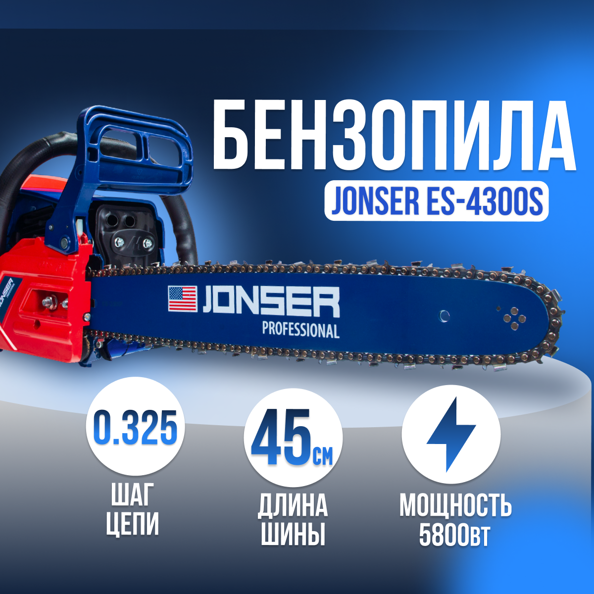 Бензопила JONSER ES-4300S