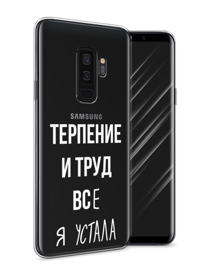 

Чехол Awog на Samsung Galaxy S9 + "Все я устала", Белый;серый;прозрачный, 25850-6
