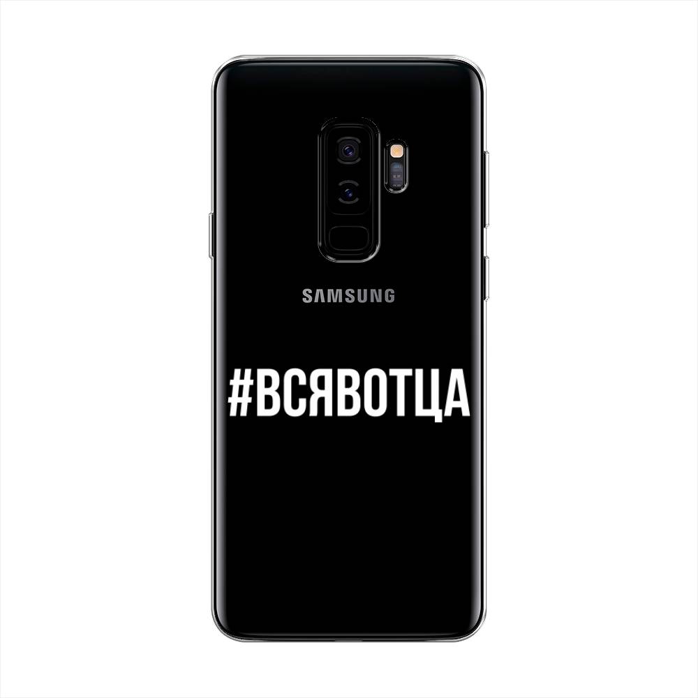 

Чехол Awog на Samsung Galaxy S9 + "Всявотца", Прозрачный;серый;белый, 25850-6