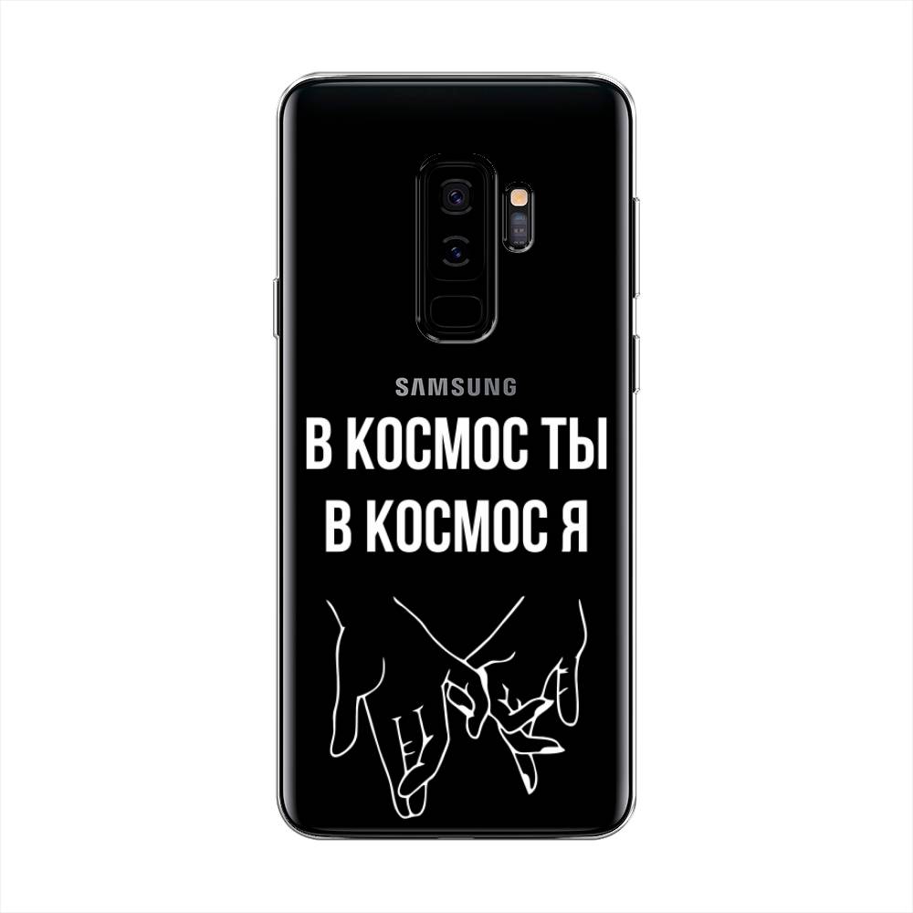 

Чехол Awog на Samsung Galaxy S9 + "В космос ты В космос я", Прозрачный;белый;серый, 25850-6