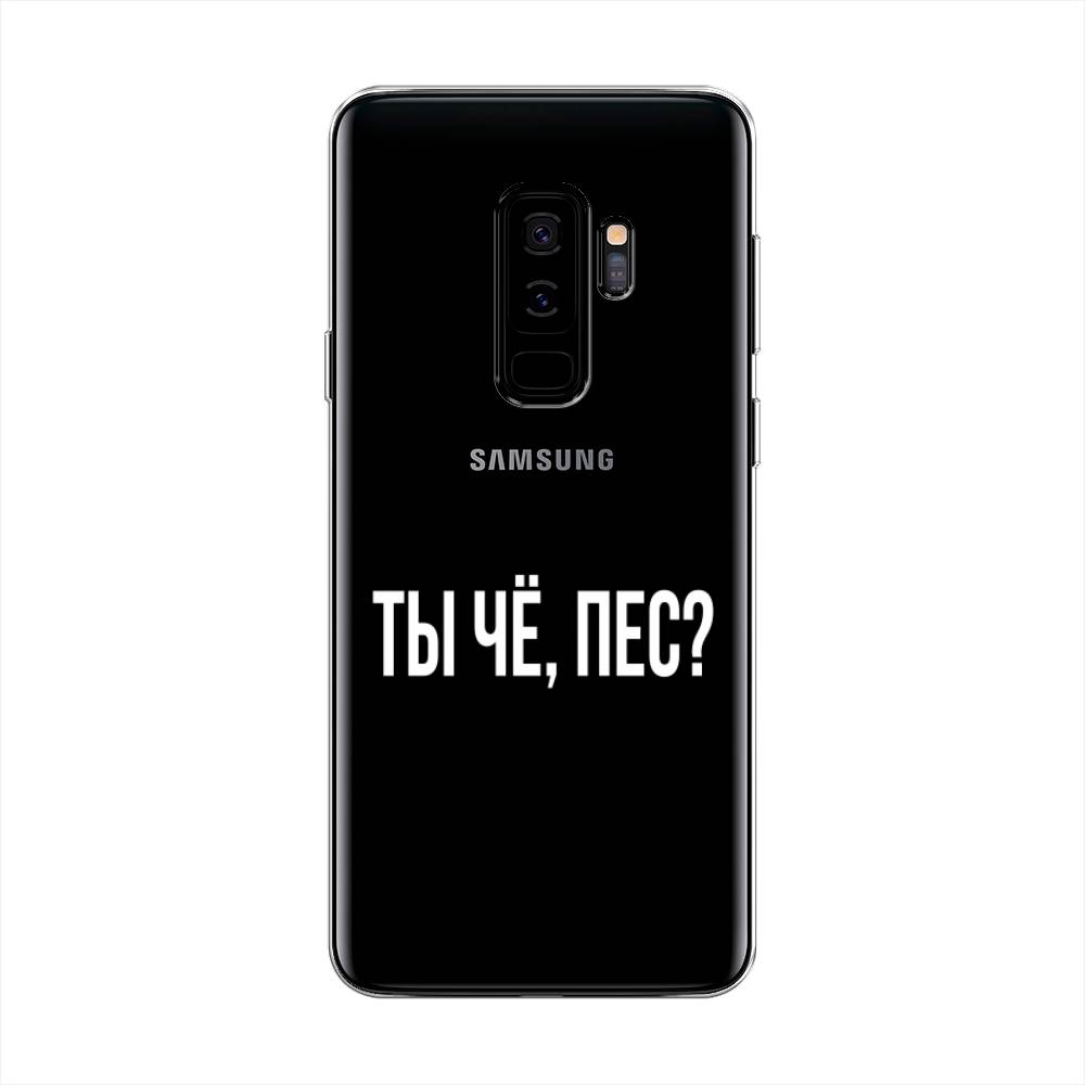

Чехол Awog на Samsung Galaxy S9 + "Ты чё, пес", Прозрачный, 25850-6