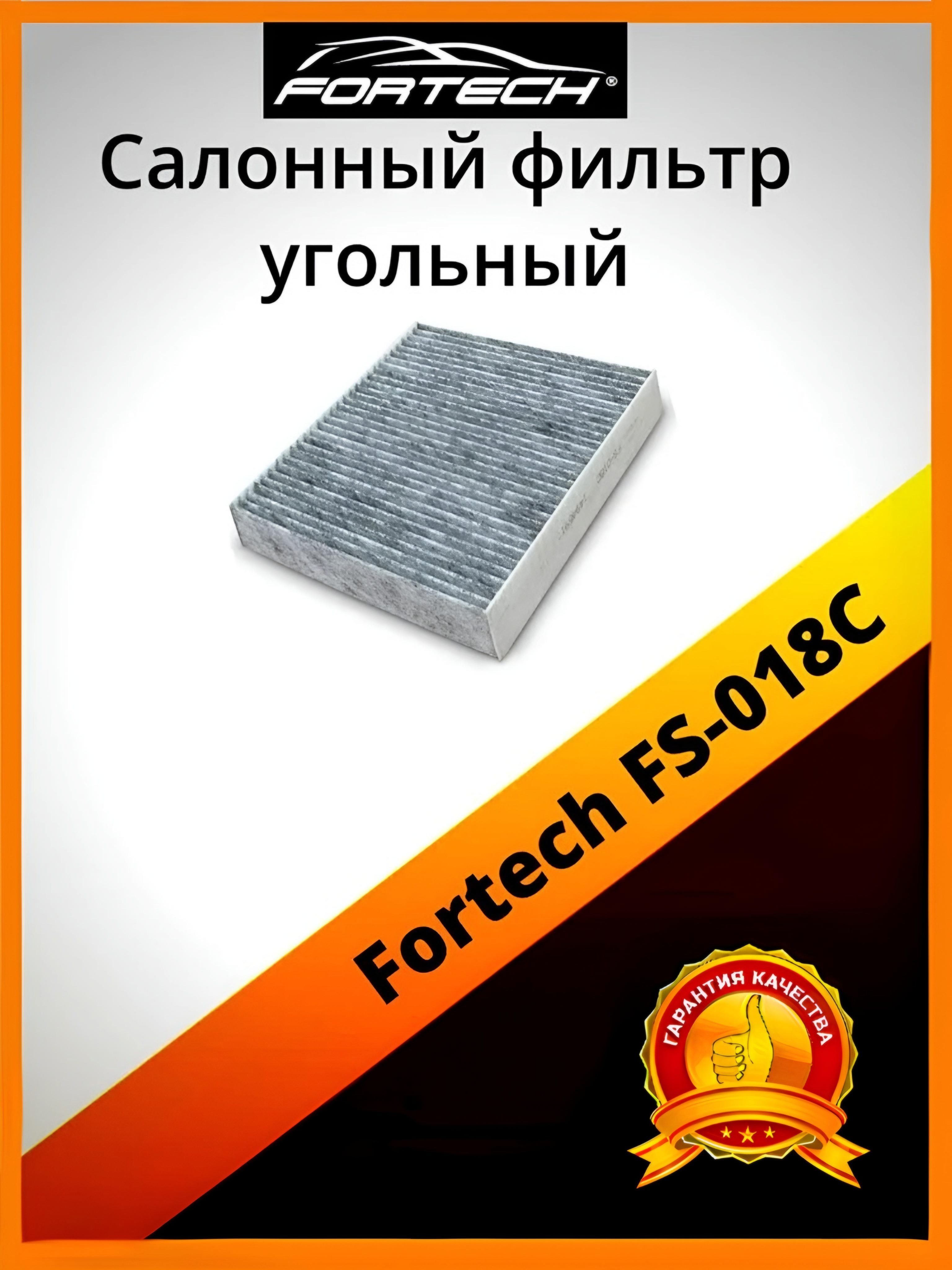

Фильтр салона угольный Fortech FS-018C, FS-018C
