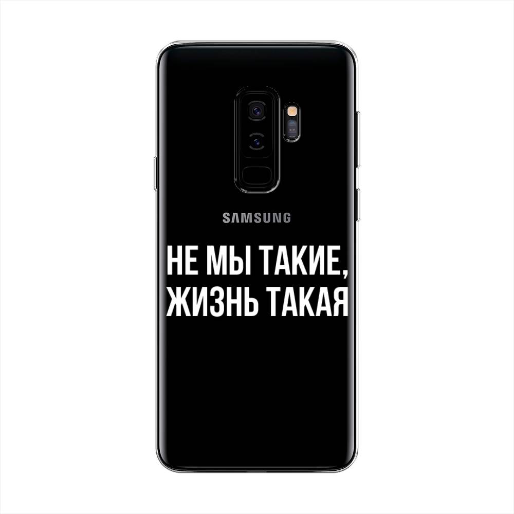 

Чехол Awog на Samsung Galaxy S9 + "Не мы такие, жизнь такая", Прозрачный;белый;бежевый, 25850-6