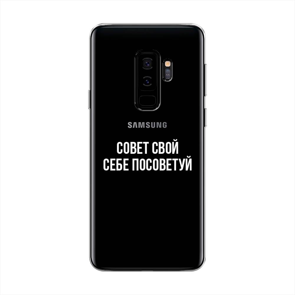 

Чехол Awog на Samsung Galaxy S9 + "Совет свой себе посоветуй", Бежевый, 25850-6