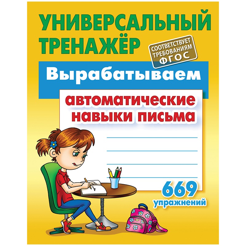 Вырабатываем автоматические навыки письма 669 упражнений, 80 стр. (ART095345), 5шт.