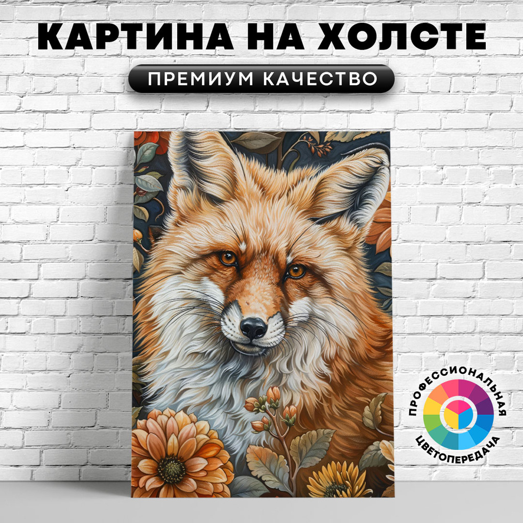

Картина на холсте Лиса в цветах арт 60х80 см, ЖЛИСЫ
