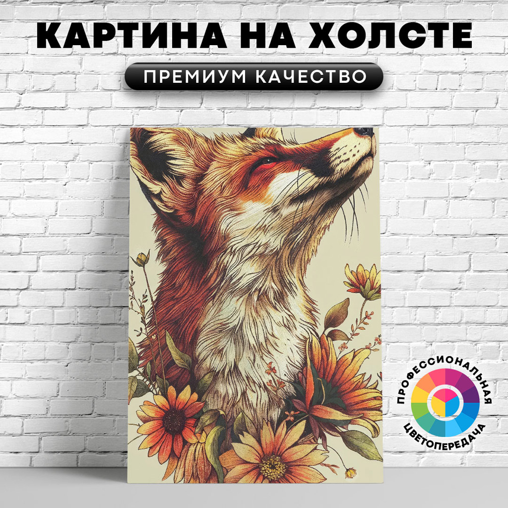 

Картина на холсте Довольная лисица арт 60х45 см, ЖЛИСЫ