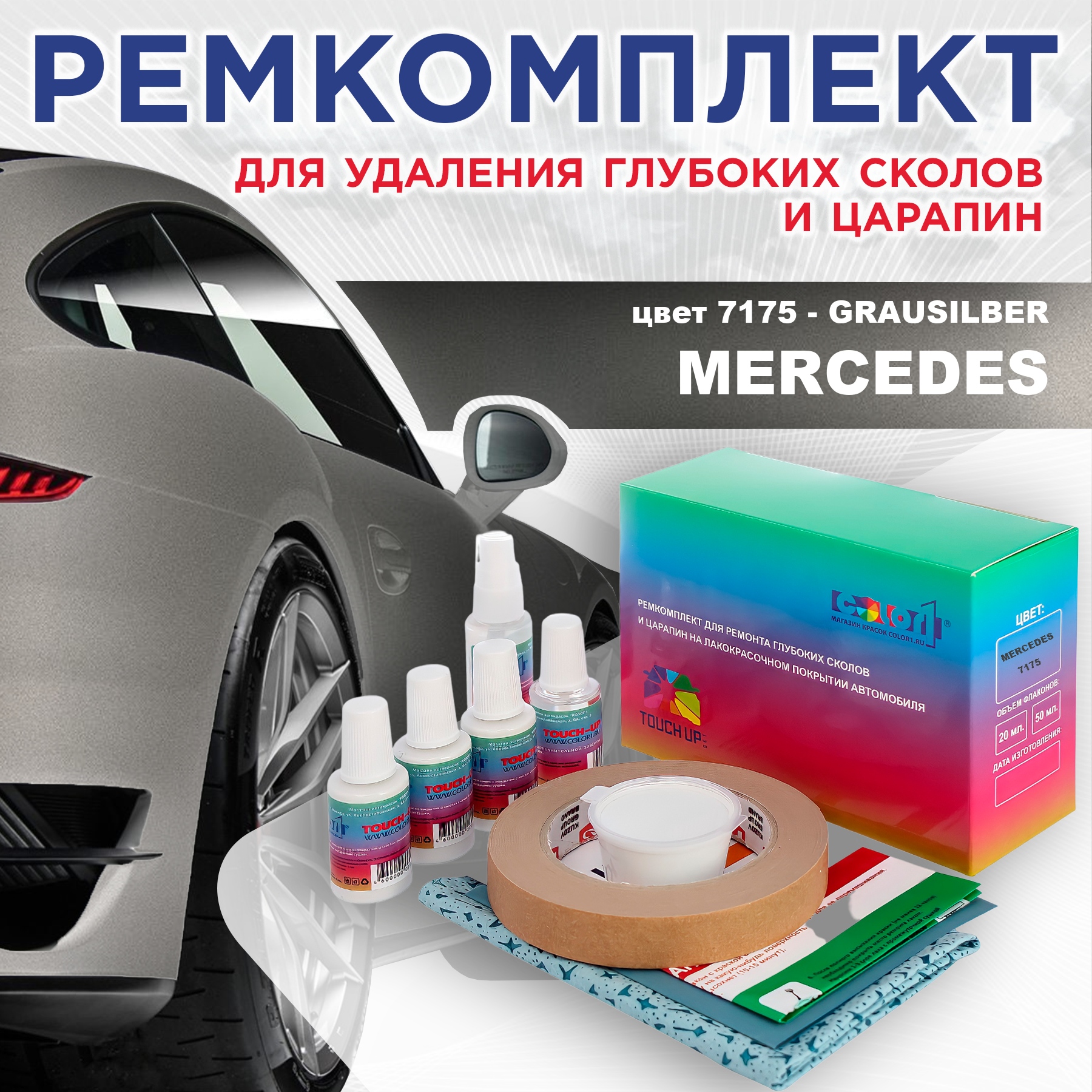 

Ремкомплект для ремонта сколов и царапин COLOR1 для MERCEDES, цвет 7175 - GRAUSILBER, Бесцветный