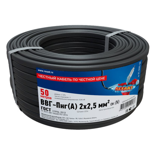 

Кабель силовой REXANT ВВГП-НГ, 2х2.5мм2, 50м, ГОСТ, медь, черный [01-8202-50]