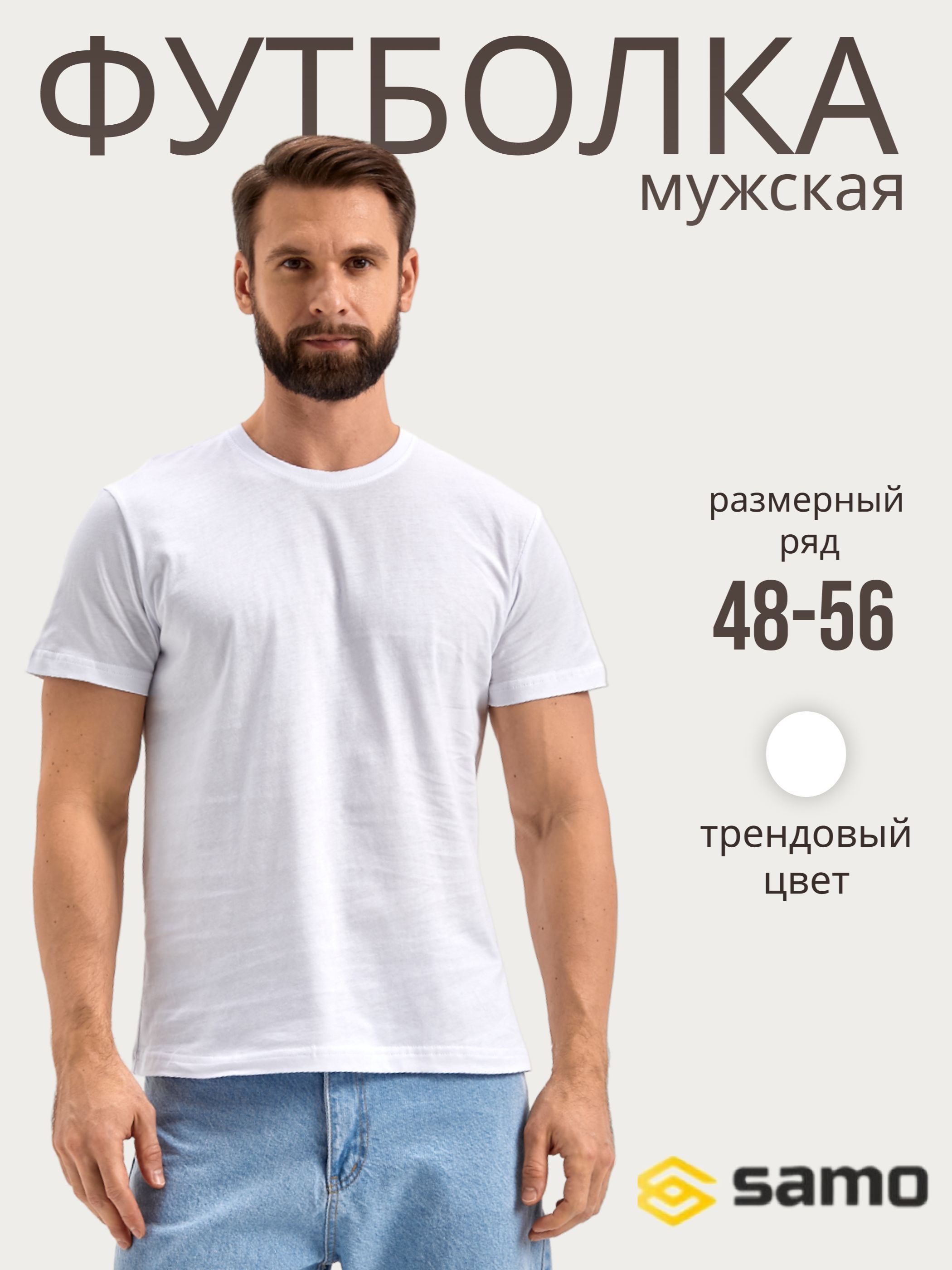 Футболка мужская Samo 5003 белая XL