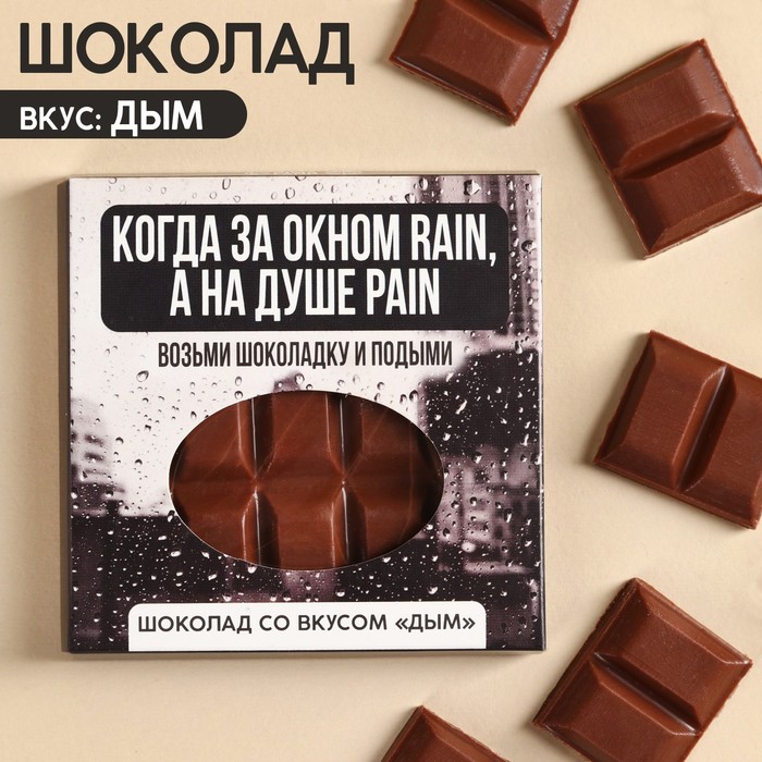 Молочный шоколад «За окном rain, на душе pain» вкус: дым, 50 г.