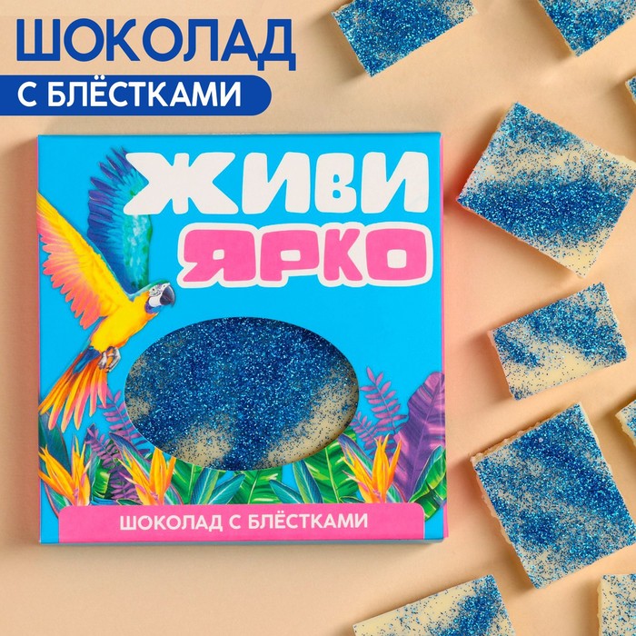 Молочный шоколад «Живи ярко» с синими блестками, 50 г.