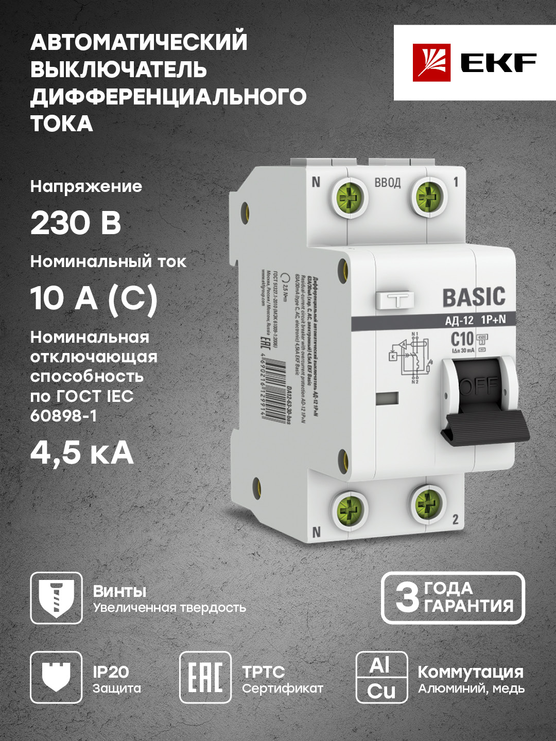 Дифавтомат EKF Basic АД-12 1P+N 10А 30мА, АС, C, электр 4,5кА DA12-10-30-bas