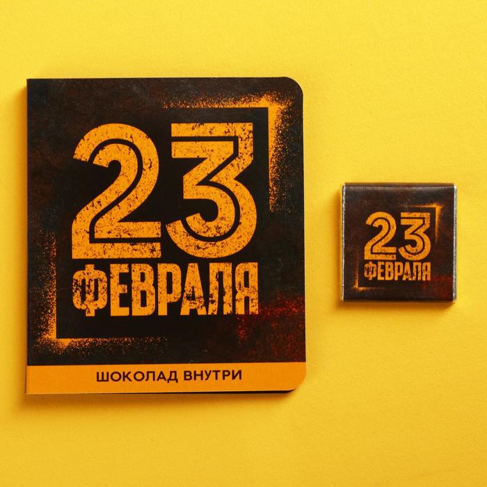

Молочный шоколад «23 февраля», открытка, 5 г.