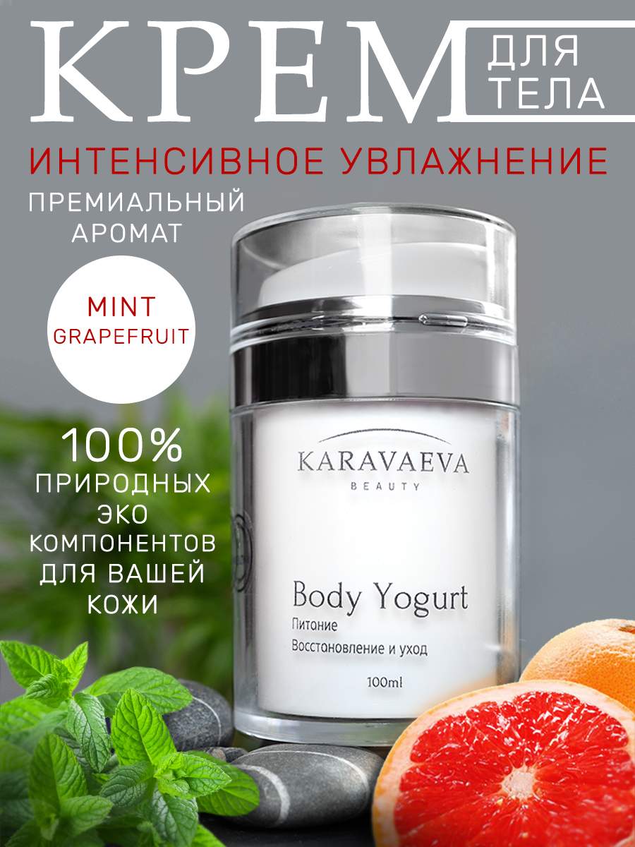 Йогурт для тела Karavaeva Beauty Body Yogurt Mint Grapefruit