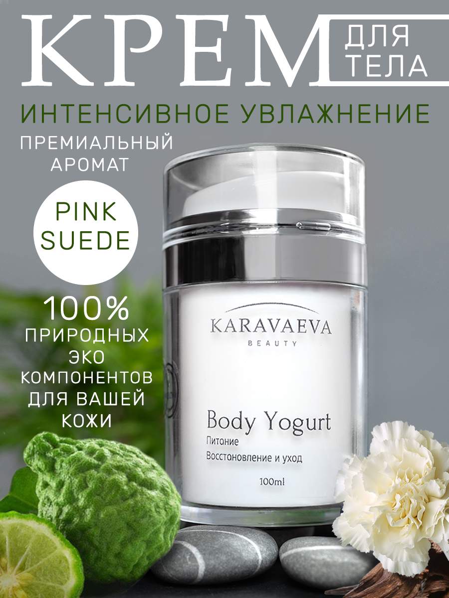 Йогурт для тела Karavaeva Beauty Body Yogurt Pink Suede