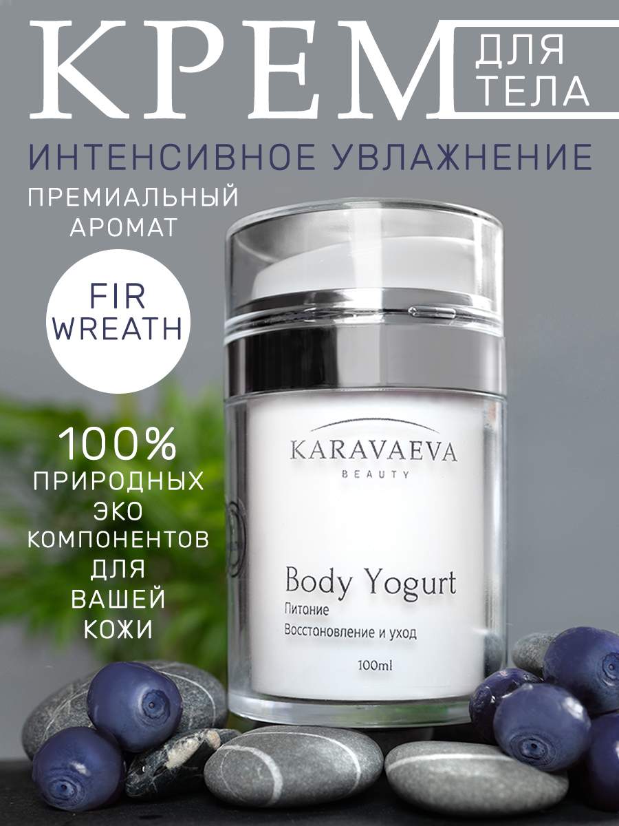 Йогурт для тела Karavaeva Beauty Body Yogurt Fir Wreath