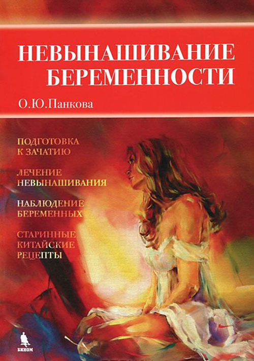 

Невынашивание беременности
