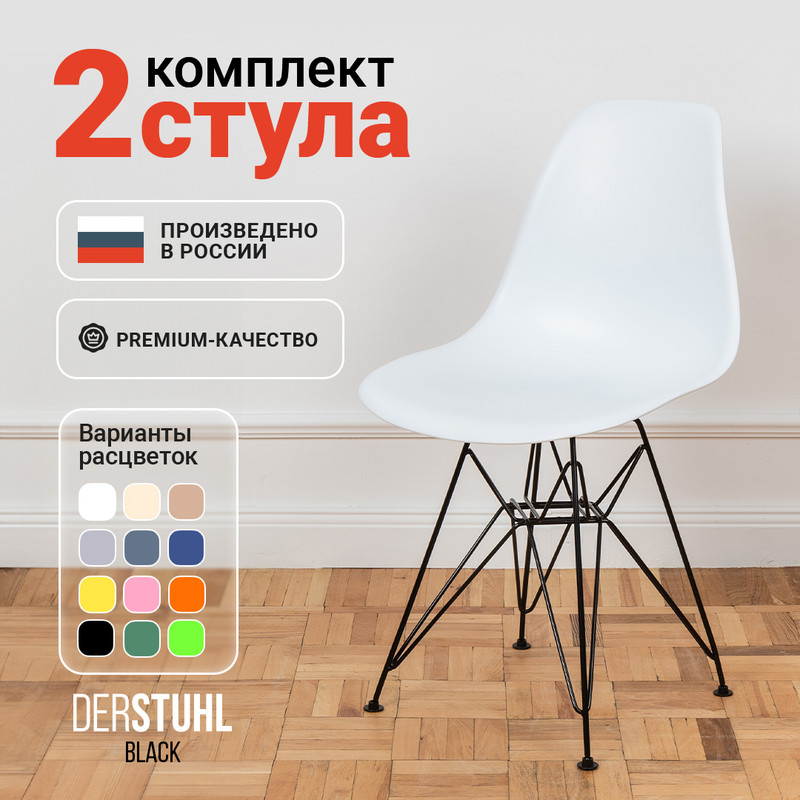 

Стулья DERSTUHL Black Eames, Белый, 2 шт, Black Eames
