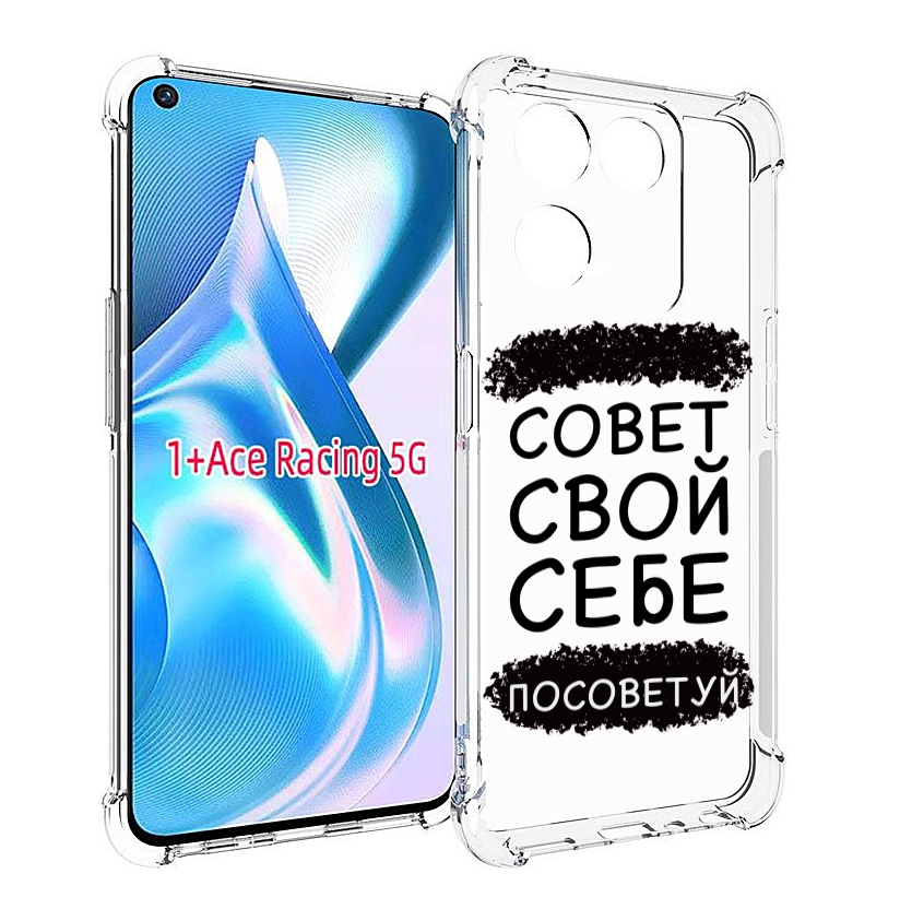 Чехол MyPads Совет-свой-себе-посоветуй для OnePlus Ace Racing