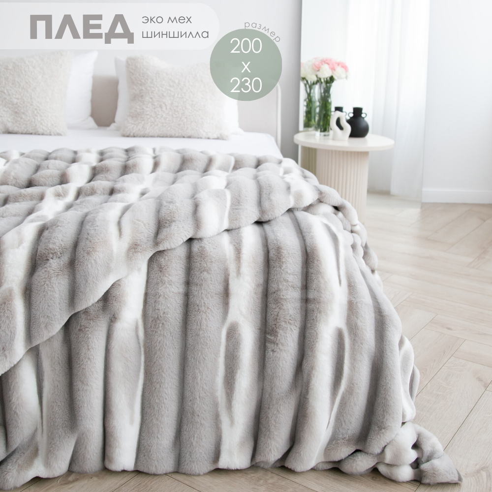 Плед Home Atelier пушистый меховой 200х230 на кровать евро