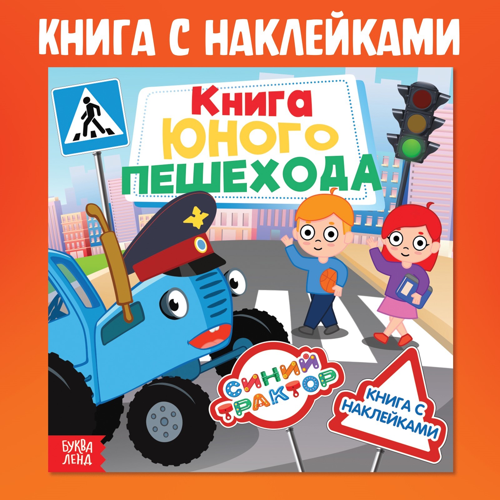 

Юного пешехода, Книга с наклейками