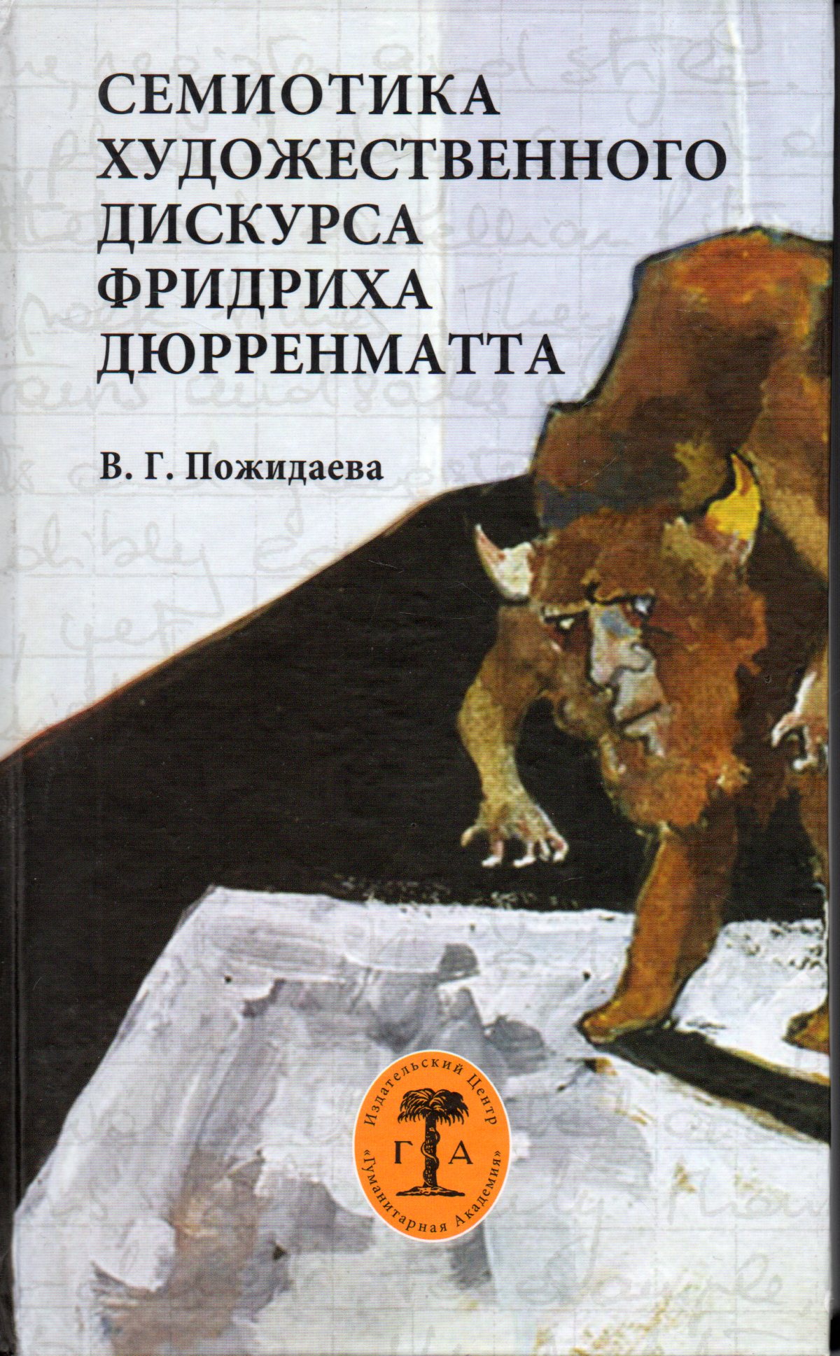 

Семиотика художественного дискурса Ф Дюрренматта