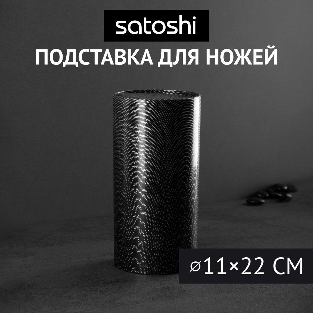 SATOSHI Карбон Подставка для ножей d11х22см