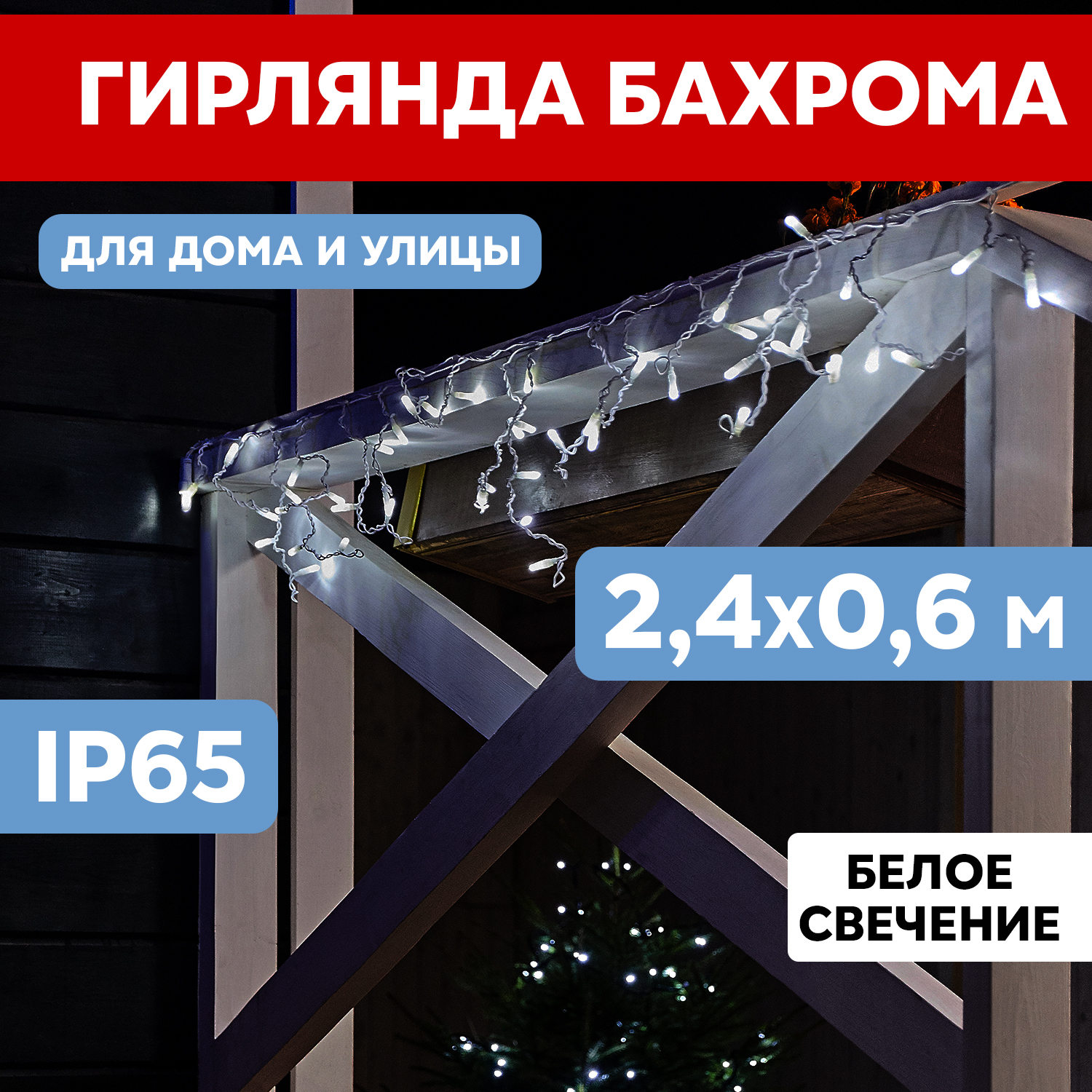 

Световая бахрома Neon-Night гирлянда Айскл 2,4х0,6м белый ПВХ постоянный 76 LED белый, гирлянда Айскл 2,4х0,6м белый ПВХ постоянный 76 LED белый