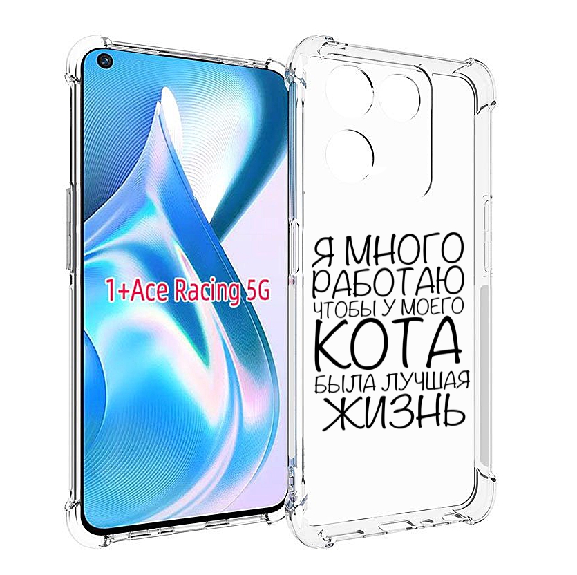 

Чехол Mypads Работаю-На-Кота Для Oneplus Ace Racing, Прозрачный, Tocco