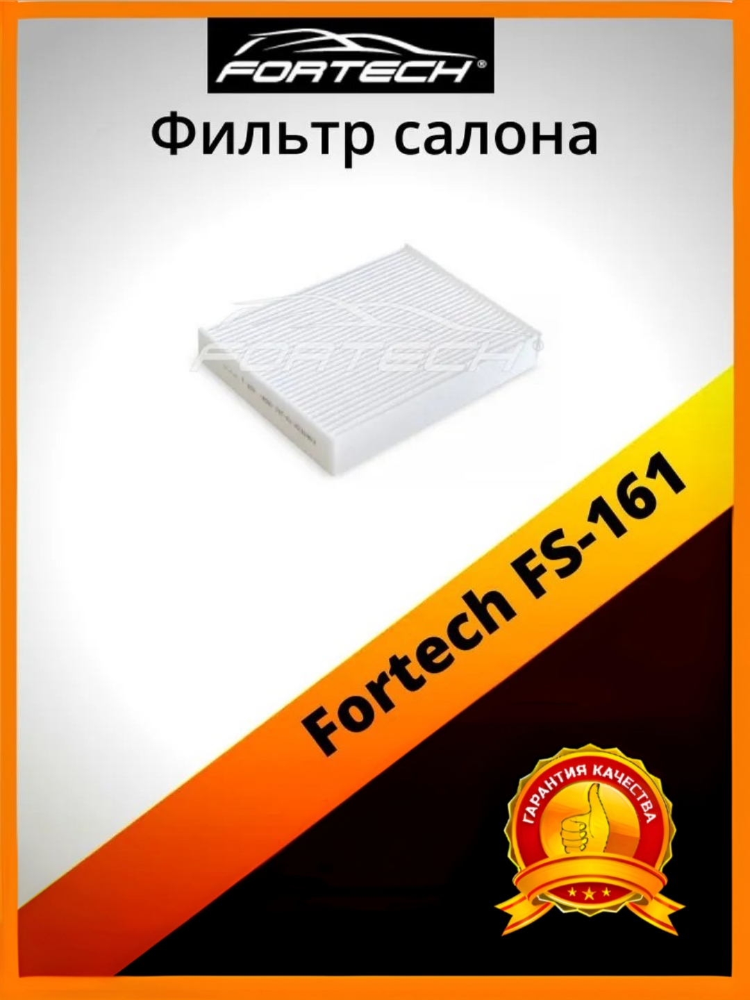 

Салонный фильтр Fortech FS-161, FS-161