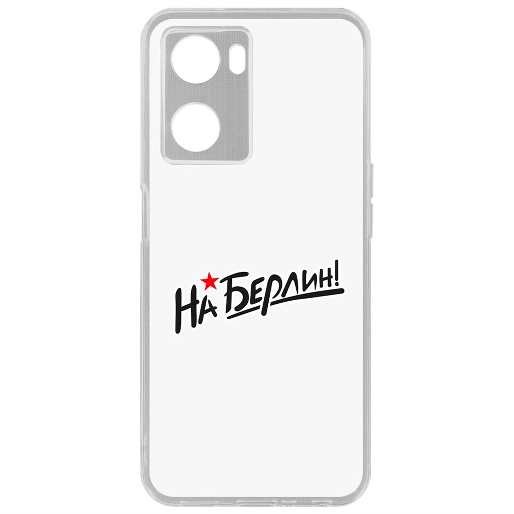 

Чехол На Берлин! для Oppo A57s