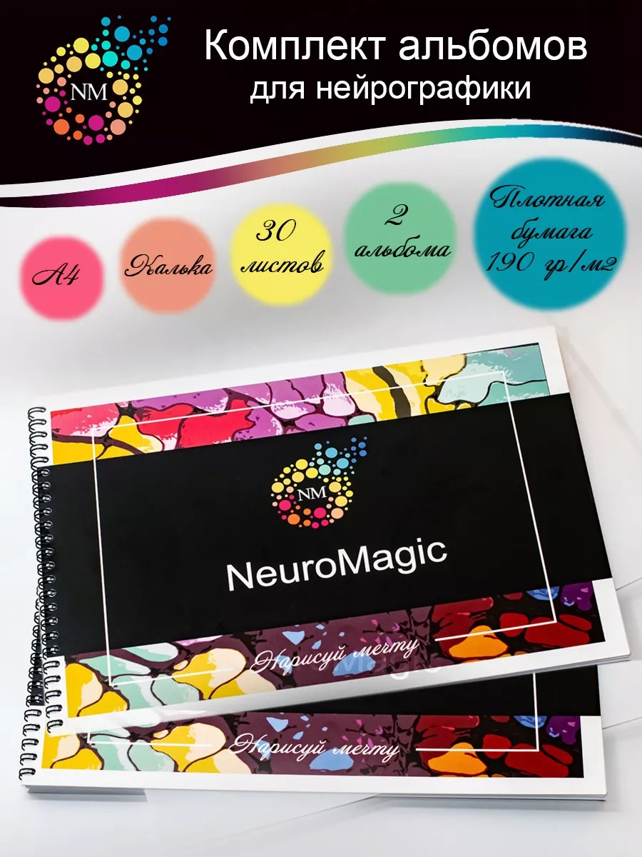 

Альбом для нейрографики NM-NeuroMagic А4 30 листов 2 штуки