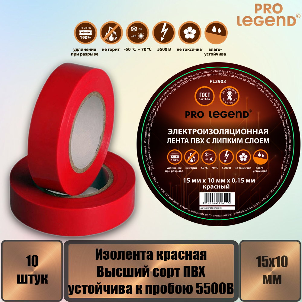 Изолента Pro Legend 15/10 красный, 10 штук