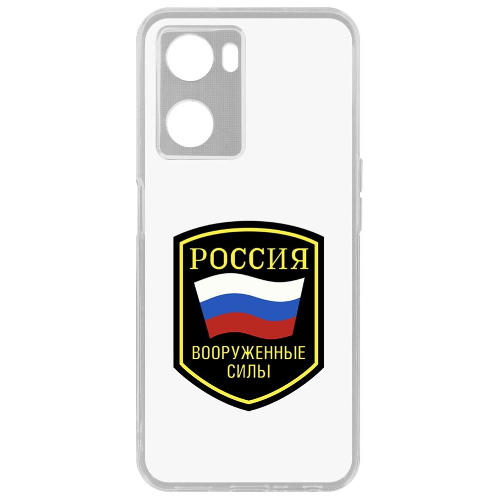 

Чехол Вооруженные силы РФ для Oppo A57s, Прозрачный