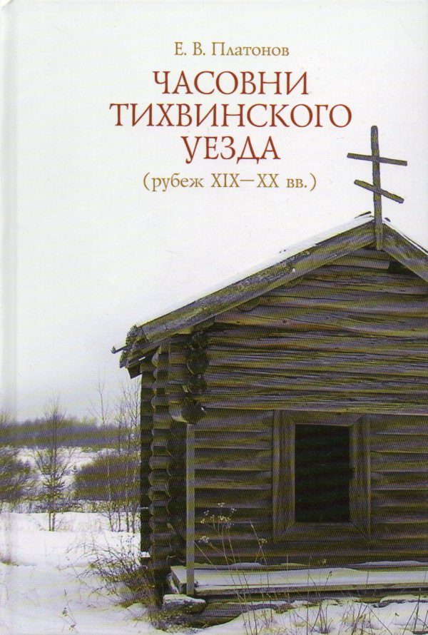 

Часовни Тихвинского уезда рубеж XIX - XX вв