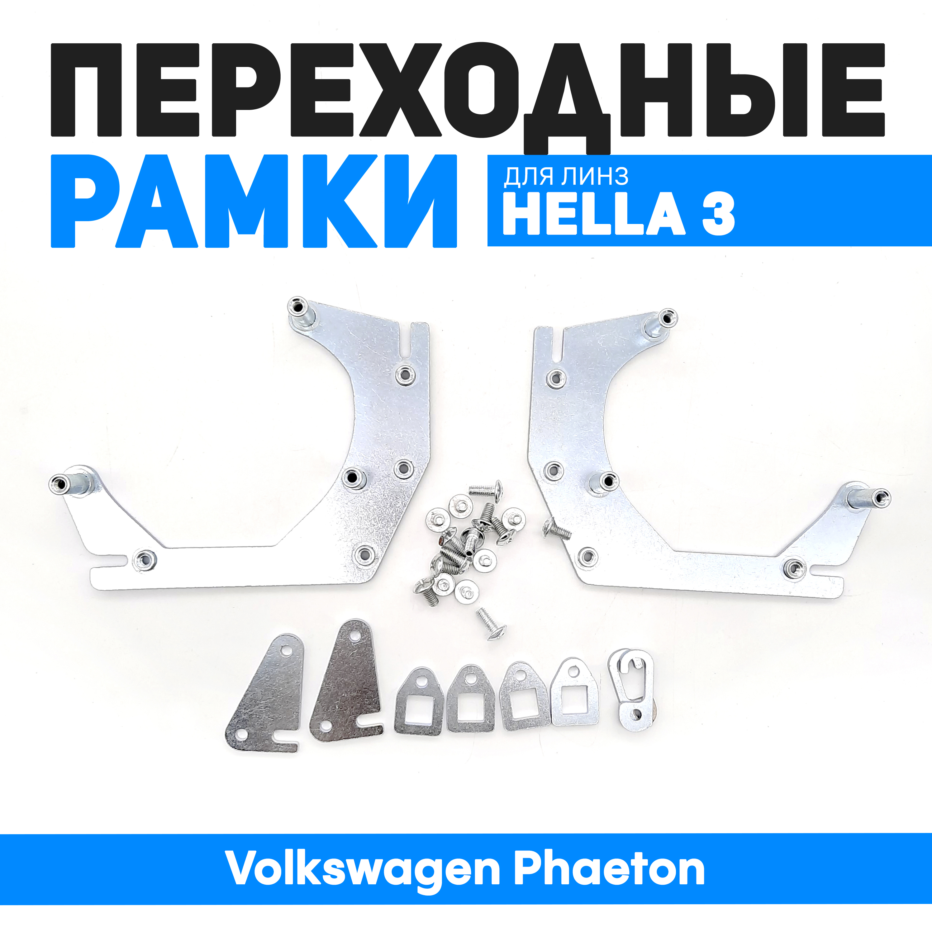 

Переходные рамки Bunker-Svet для Volkswagen Phaeton, BUN-PR-63-Volkswagen
