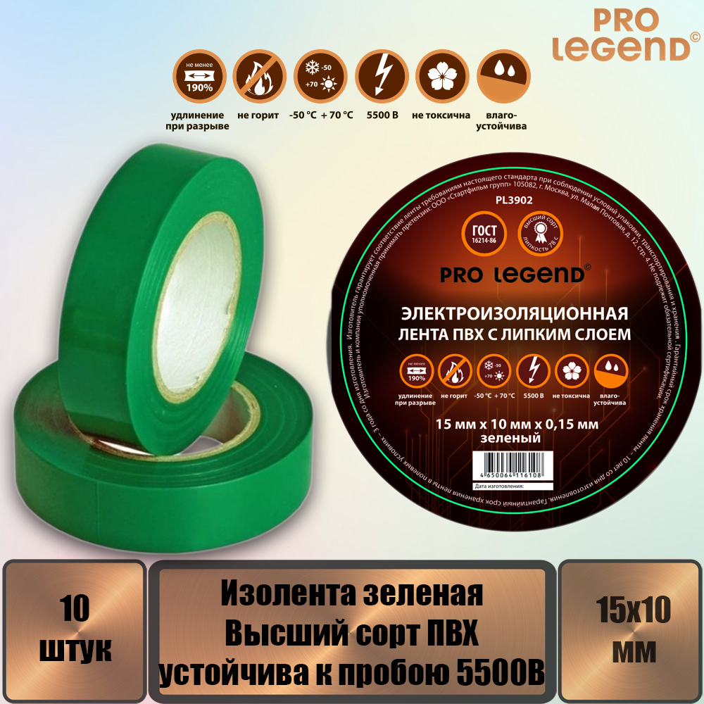 Изолента Pro Legend 15/10 зеленый, 10 штук