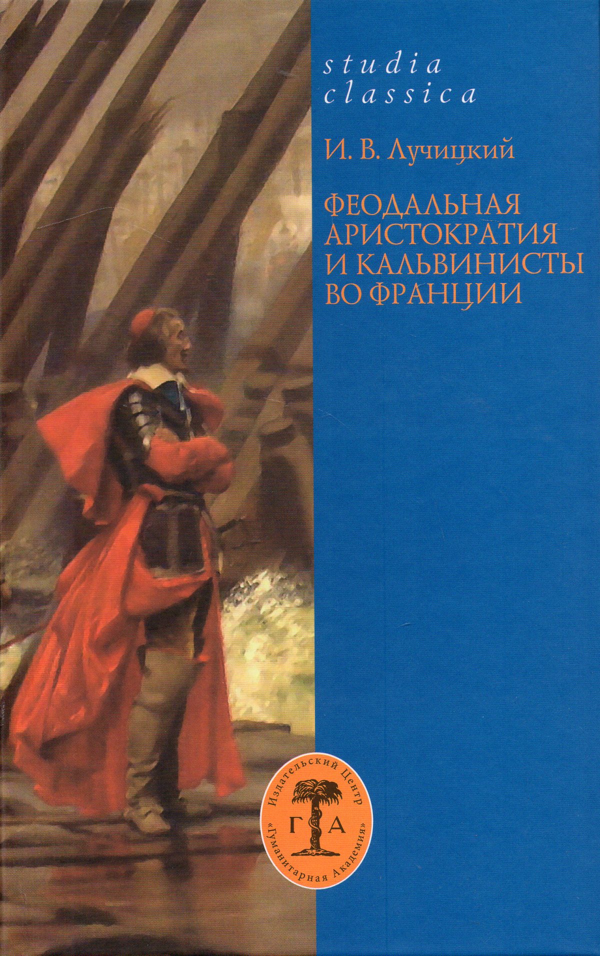 

Феодальная аристократия и кальвинисты во Франции