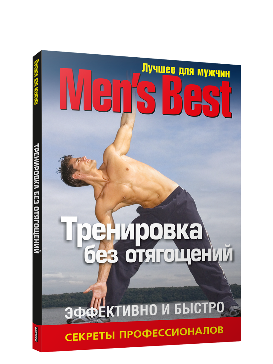 

Лучшее для мужчин Тренировка без отягощений, Фитнес и физические упражнения